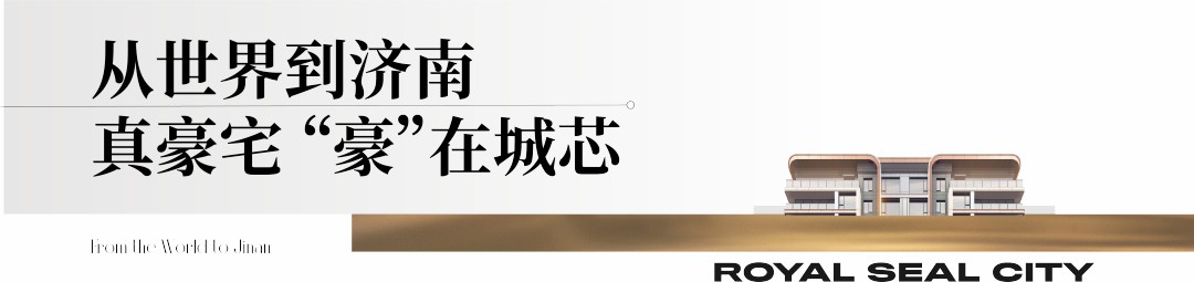 济南银丰玖玺城建面约300㎡院落平墅限席首发，用实力诠释顶奢豪宅定义