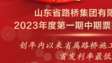 山东省路桥集团成功发行5亿元中期票据