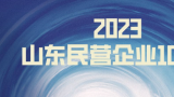 2023山东民企100强公示