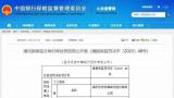 因违规转嫁保险费，潍坊昌乐乐安村镇银行被罚25万