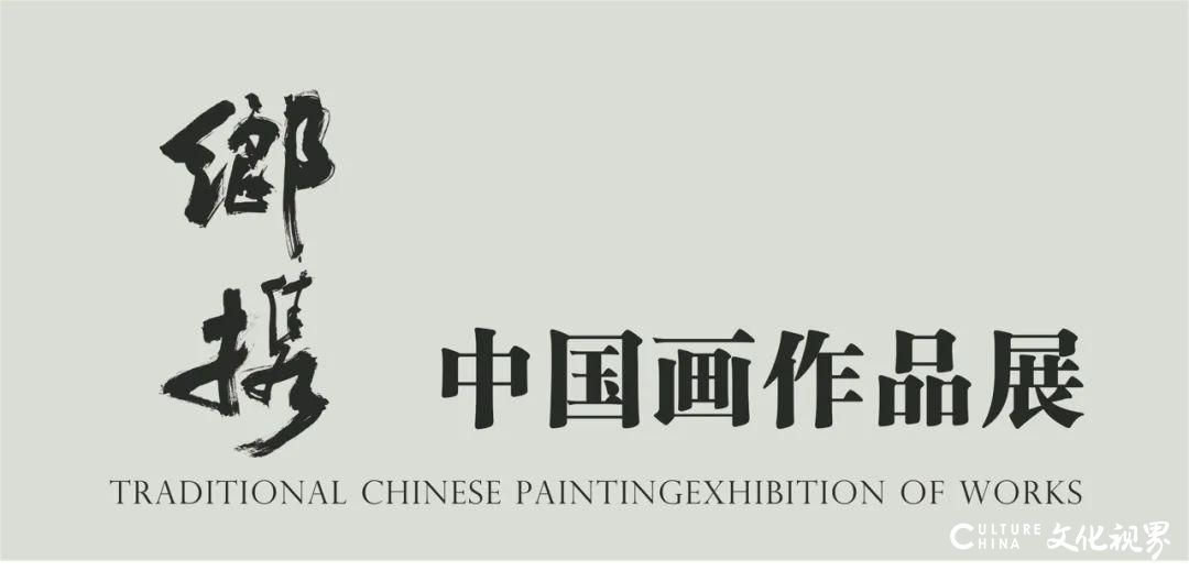 “乡携——中国画作品展”之马新林山水作品网展欣赏