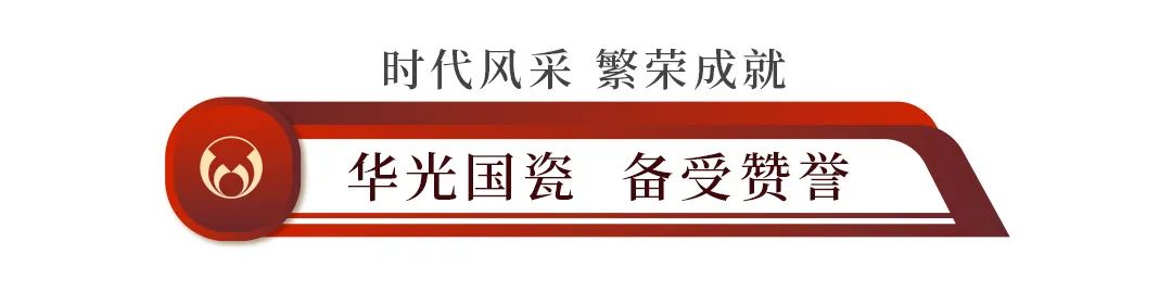 华光国瓷亮相2023中国（北京）国际精品陶瓷展览会