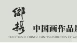 “乡携——中国画作品展”之马新林山水作品网展欣赏