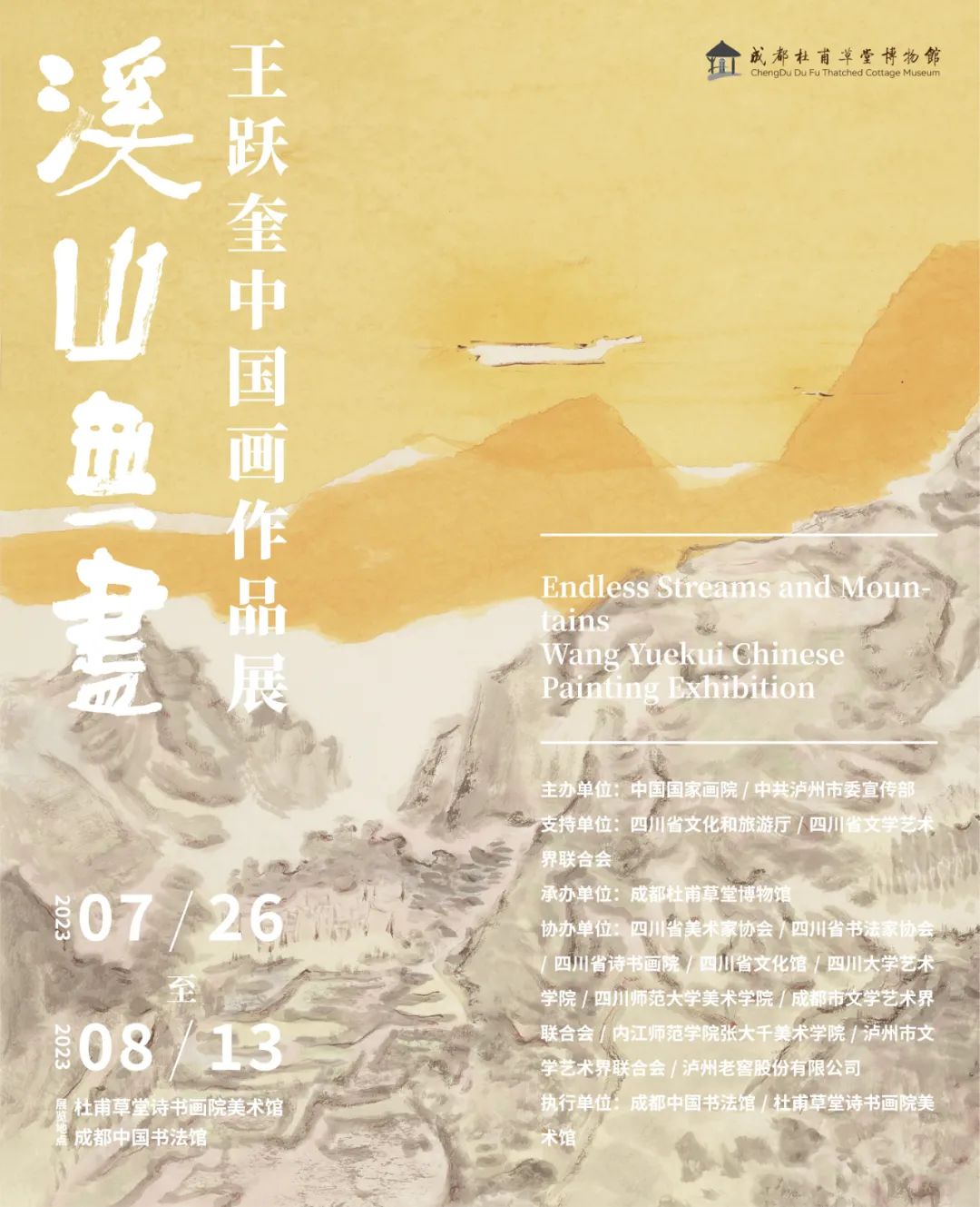 “溪山无尽——王跃奎中国画作品展”在成都杜甫草堂博物馆开展