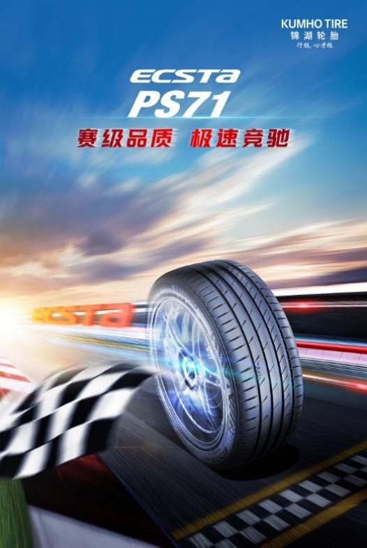 再获突破！锦湖轮胎为长城汽车哈弗枭龙MAX车型提供ECSTA PS71作为原配轮胎