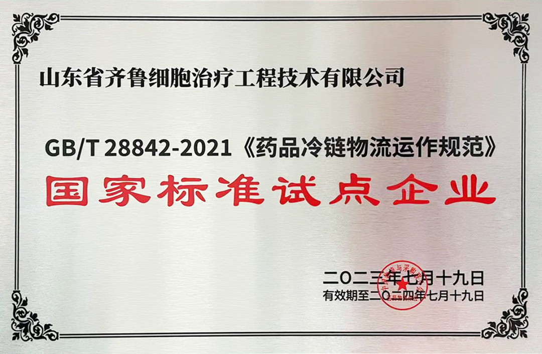 齐鲁细胞获授2023年《药品冷链物流运作规范》国家标准试点企业