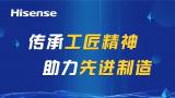 喜迎首个“青岛工匠日”，传递工匠精神，听海信工匠宣言