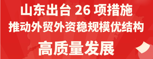 山东出台26项措施推动外贸外资稳规模优结构高质量发展