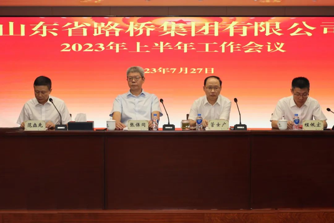 山东省路桥集团召开2023年度上半年工作会议