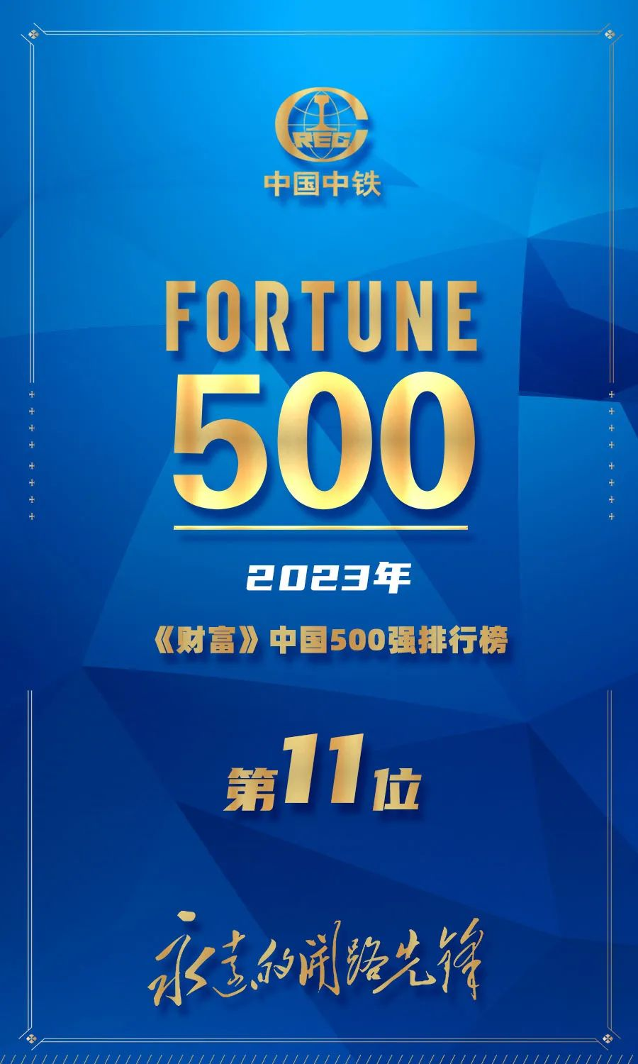 中国中铁位列2023年《财富》中国500强第11位