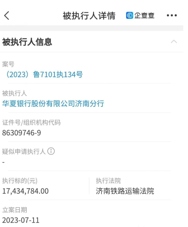 华夏银行济南分行被执行1743万余元