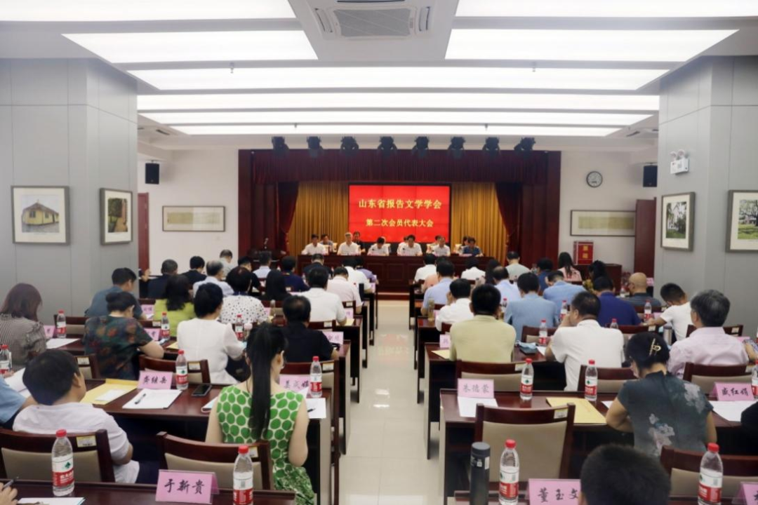 山东省报告文学学会第二次代表大会召开