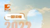 山东黄金集团2022年社会责任报告发布