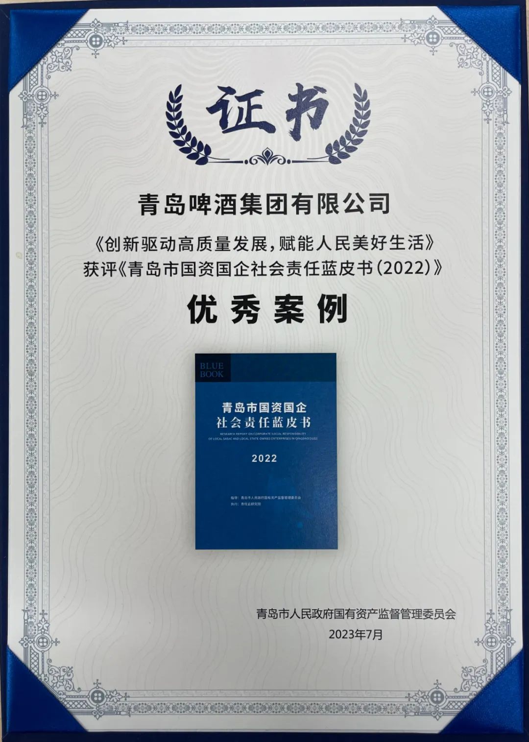 青岛啤酒获评两项《青岛市国资国企社会责任蓝皮书（2022）》优秀案例