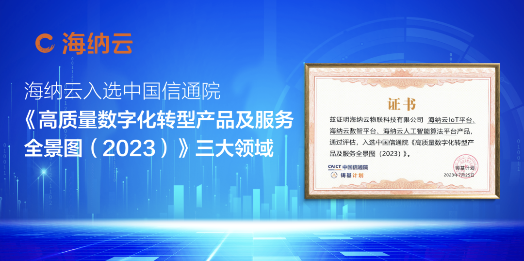 《高质量数字化转型产品及服务全景图》发布，海纳云入选物联网、人工智能、数据分析三大领域