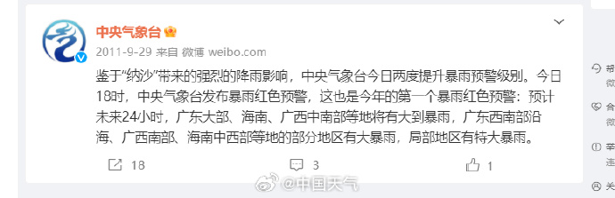 时隔11年！中央气象台发布史上第二个暴雨红色预警