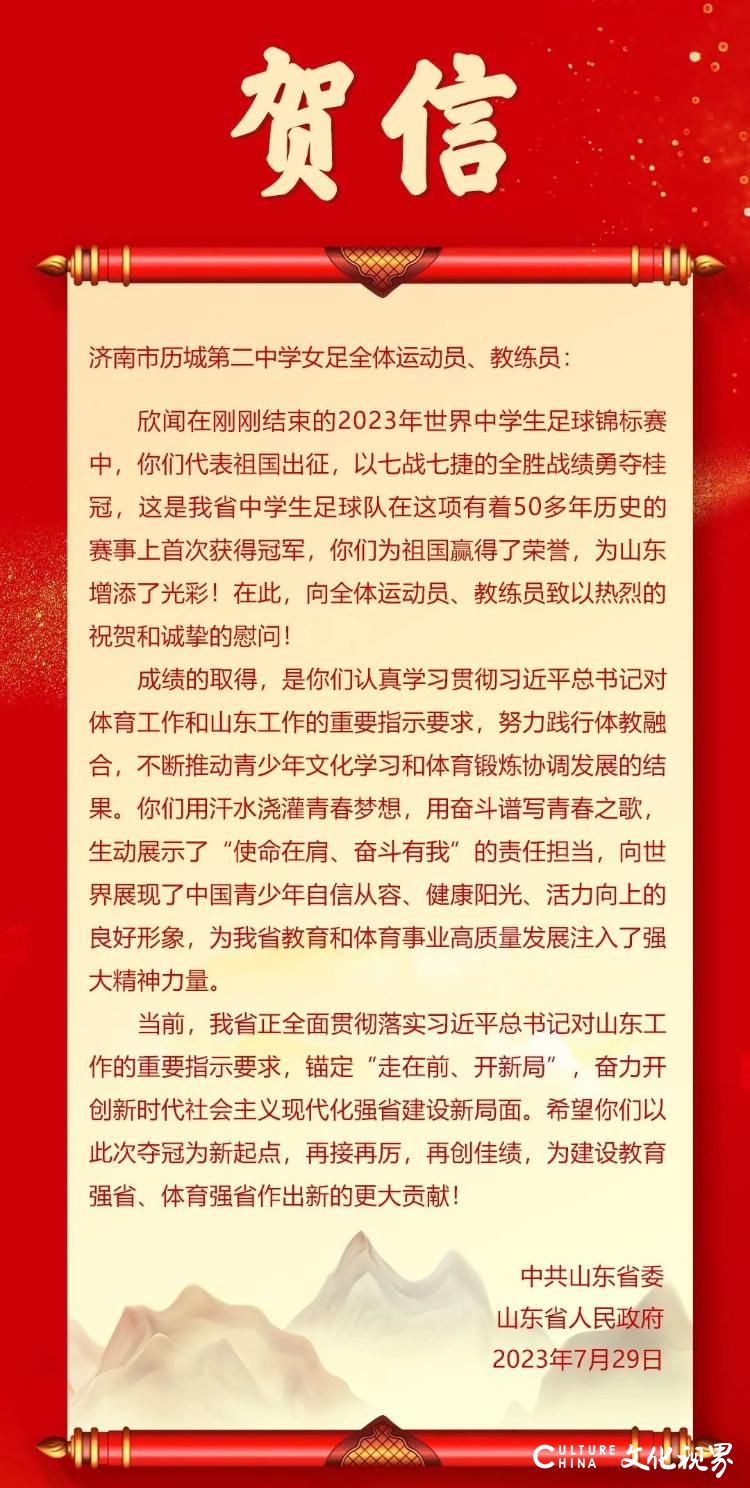 济南历城二中女足勇夺世界冠军，教育部、大使馆、山东省委省政府等多方发来贺电