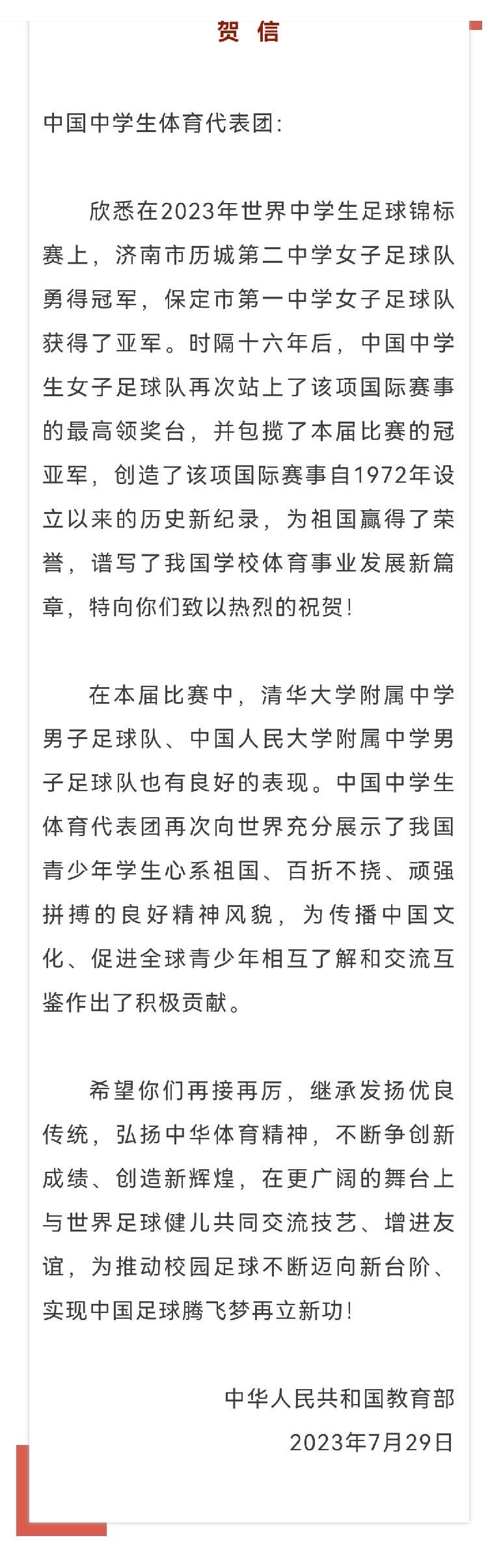 济南历城二中女足勇夺世界冠军，教育部、大使馆、山东省委省政府等多方发来贺电