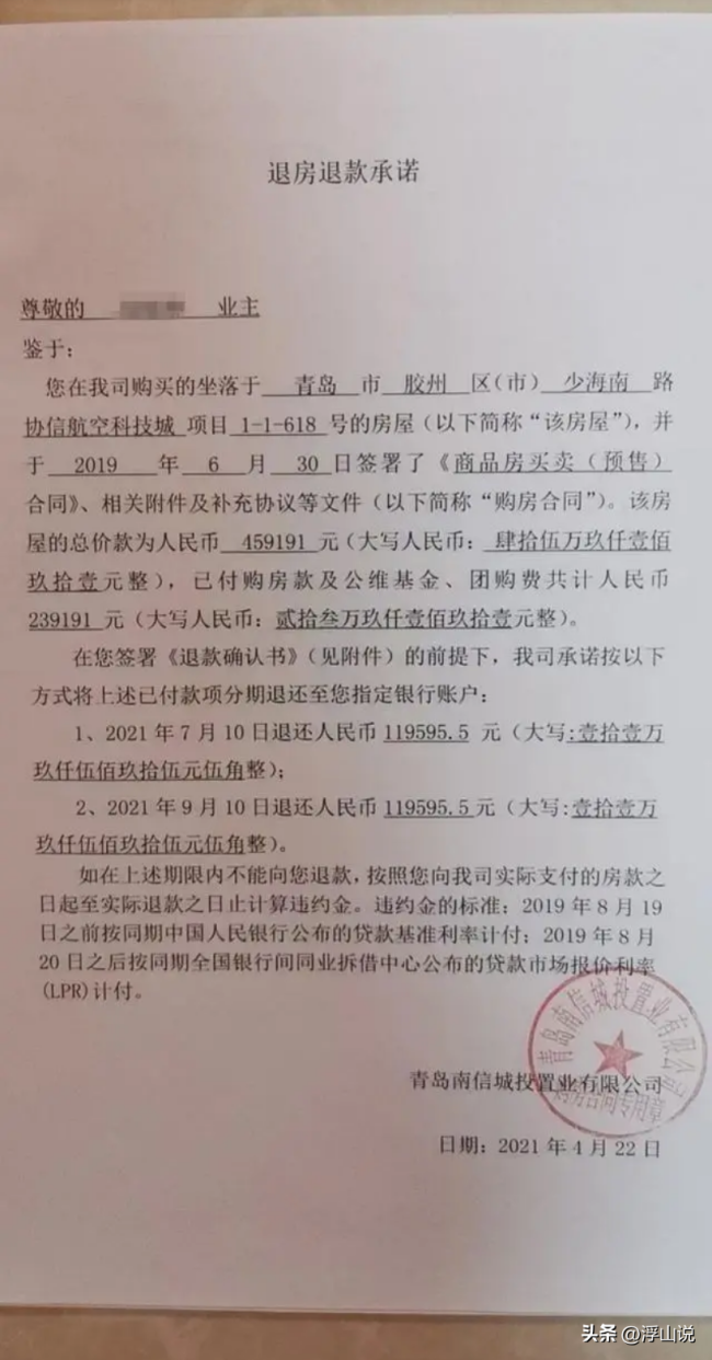 天天3·15 | 青岛胶州协信航空科技城流拍、开发商接手人“难产”，业主退房款遥遥无期