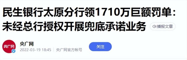 “罚单之王”名不虚传，民生银行怎么了？