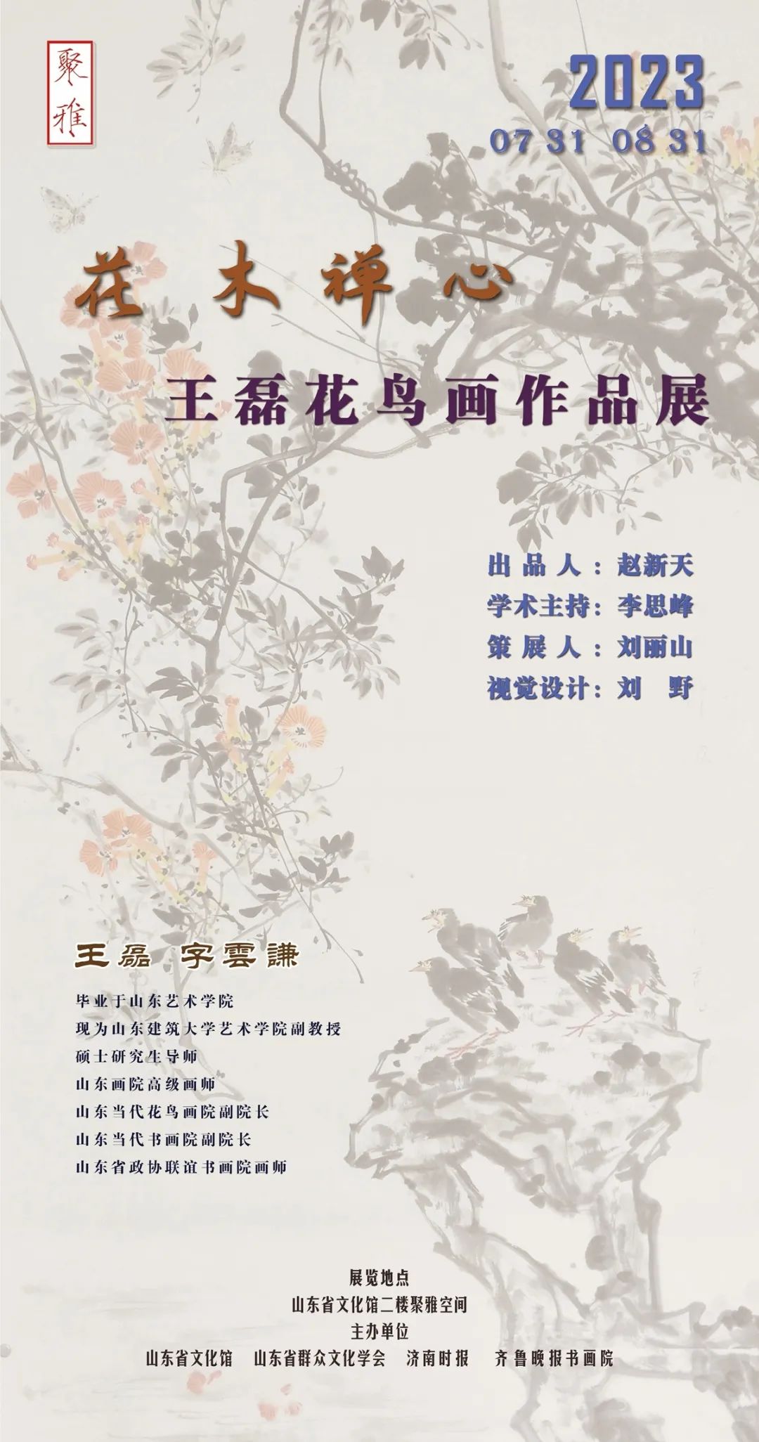 春华秋实草木静美，“花木禅心——王磊花鸟画作品展”在山东省文化馆展出