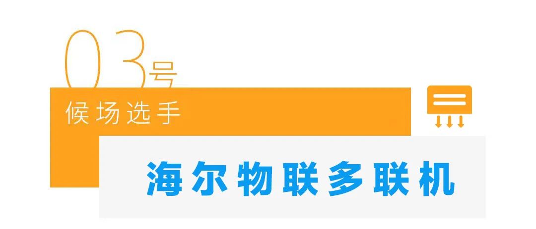 守护运动健儿的“海尔候场选手”，上场！