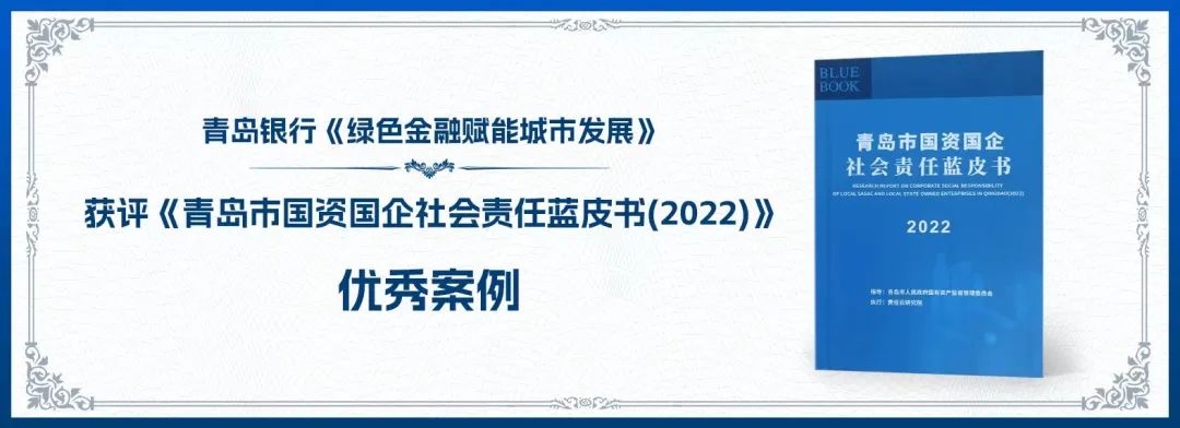 青岛银行《绿色金融赋能城市发展》入选《青岛市国资国企社会责任蓝皮书》优秀案例