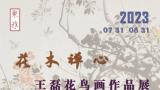 春华秋实草木静美，“花木禅心——王磊花鸟画作品展”在山东省文化馆展出