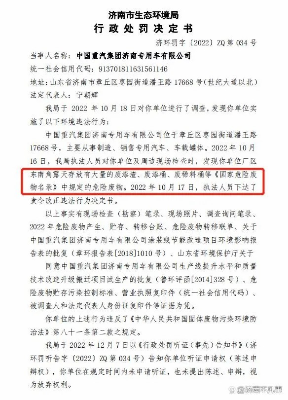 露天存放危险废物，中国重汽被济南通报处罚