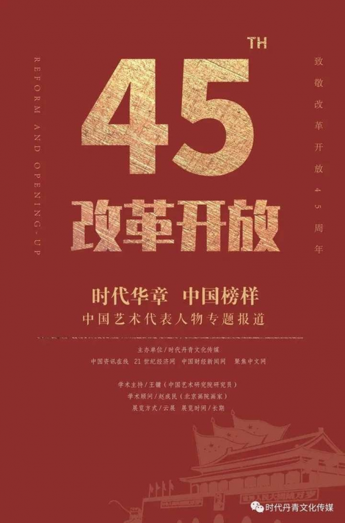 吴山石︱时代华章 中国榜样——改革开放45周年中国艺术代表人物