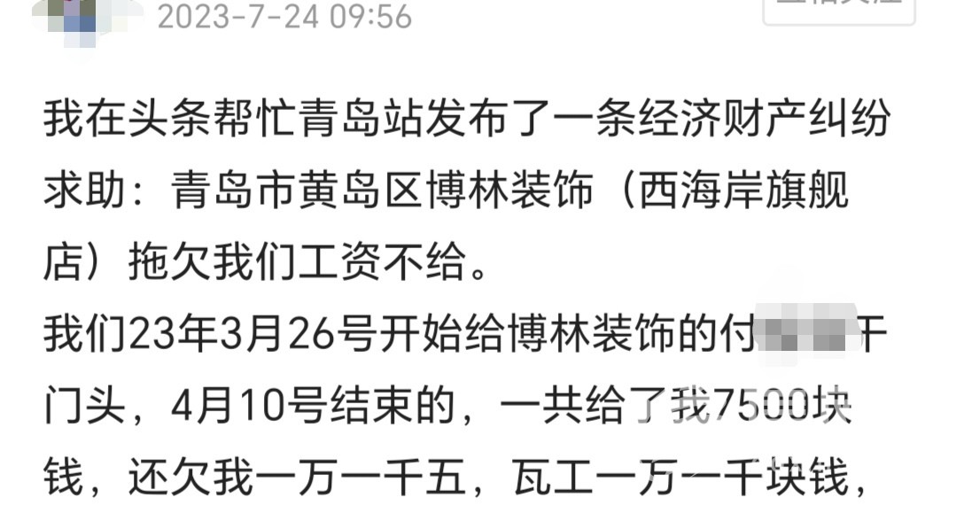 天天3·15丨施工结束3个月工资没结清，回款受影响青岛博林装饰称非故意拖欠