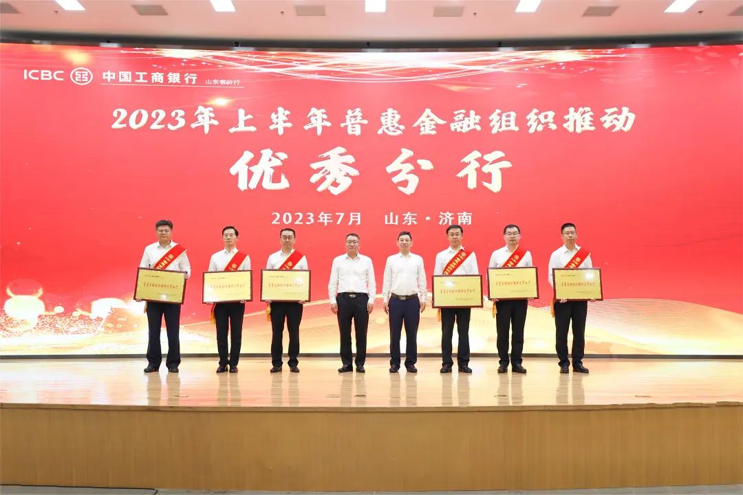 山东工行召开2023年年中工作会议