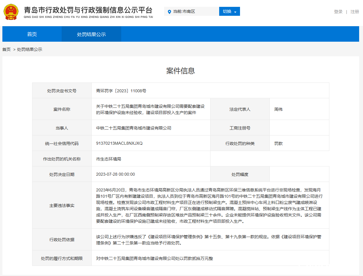 因配套设施未经验收等，中铁二十五局集团青岛城市建设有限公司一天吃两罚单