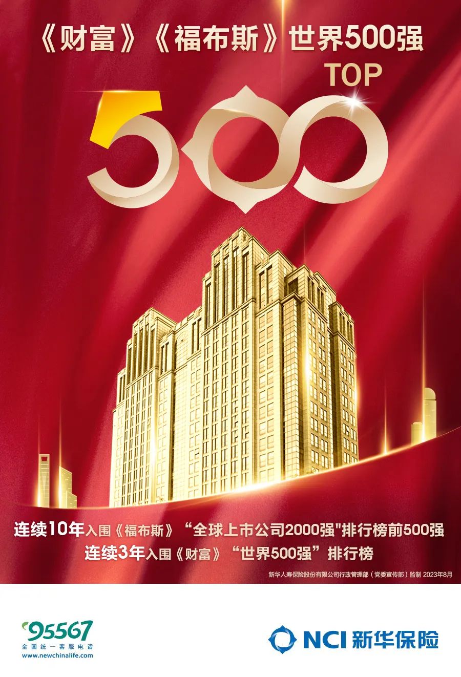 新华保险上榜《财富》、《福布斯》，蝉联“双世界500强”