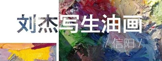 诗意的回归——著名画家刘杰信阳写生作品欣赏