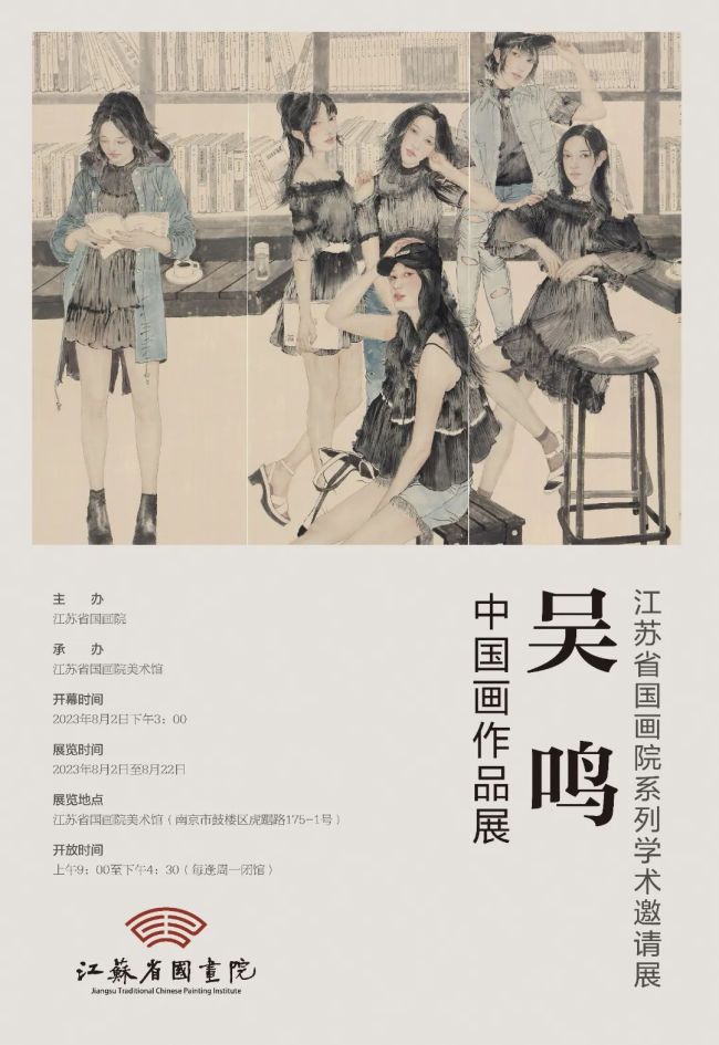 江苏省国画院系列学术邀请展——吴鸣中国画作品展开幕，展期持续至8月22日