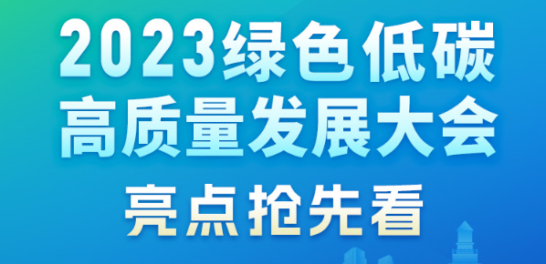 一图读懂丨2023绿色低碳高质量发展大会亮点抢先看