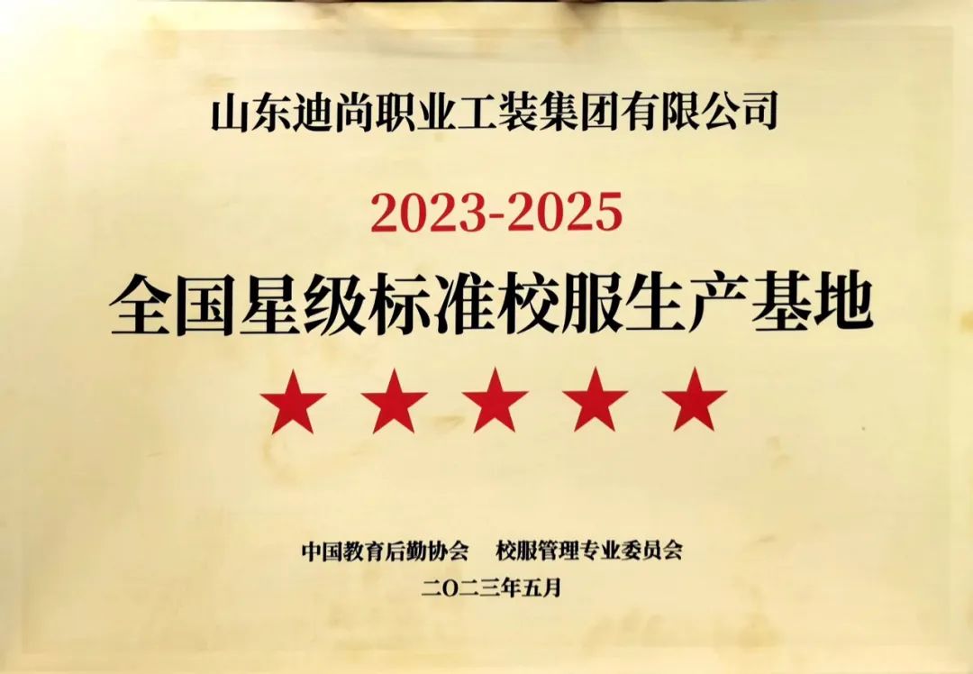 迪尚集团荣获多项荣誉，上榜“2022年服装行业百强企业”名单