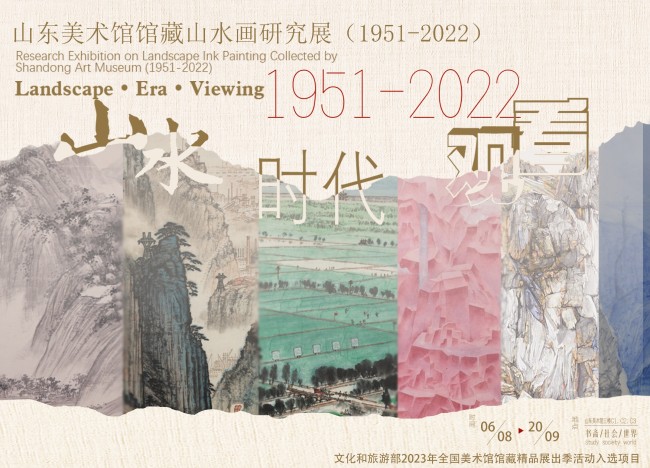 明日开展！“山水·时代·观看——山东美术馆馆藏山水画研究展（1951-2022）”予你山水百态之美