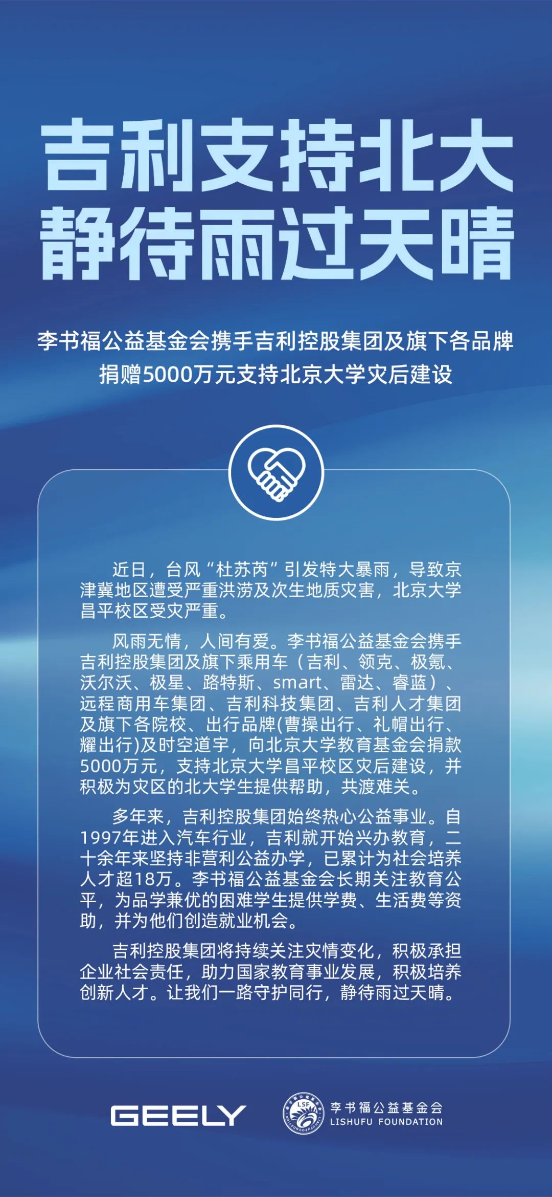 李书福公益基金会携手吉利控股集团及旗下各品牌，捐赠5000万元支持北京大学灾后建设