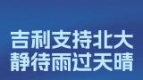 李书福公益基金会携手吉利控股集团及旗下各品牌，捐赠5000万元支持北京大学灾后建设