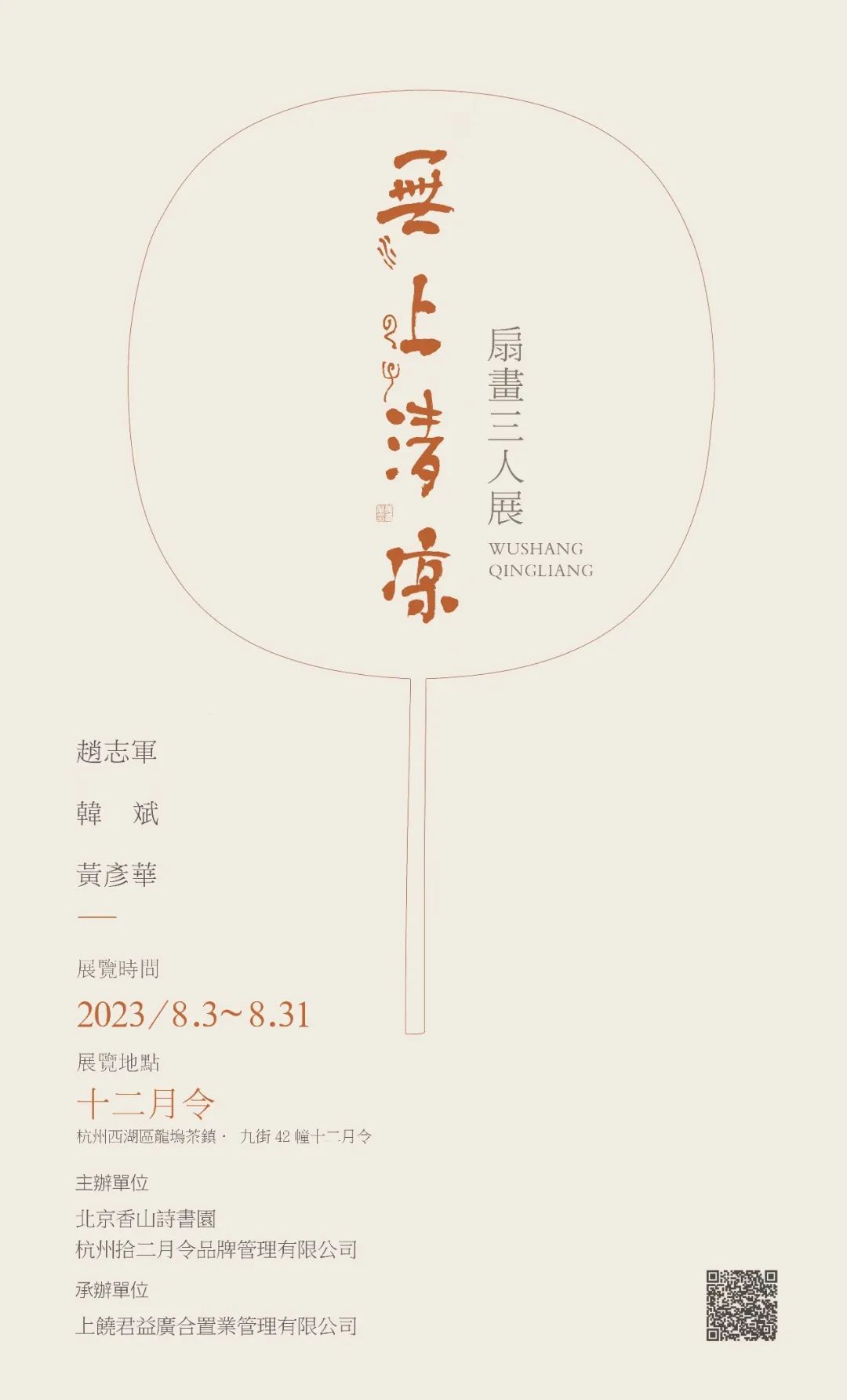 融万千气象于咫尺之间，“無上清凉·扇画三人展”在杭州西湖区展出