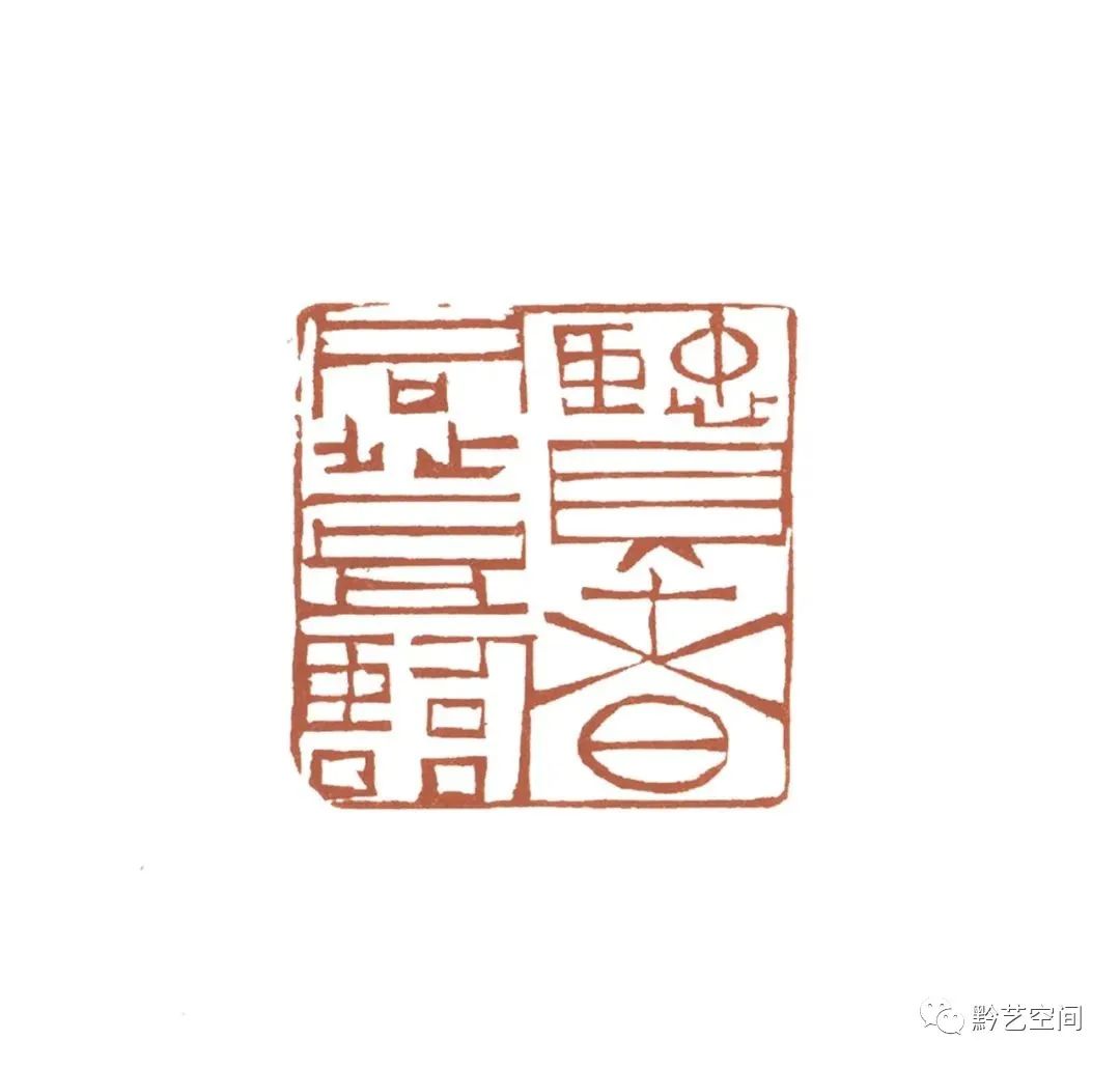 筋骨独存 化于无形——贾长庆书法篆刻品鉴