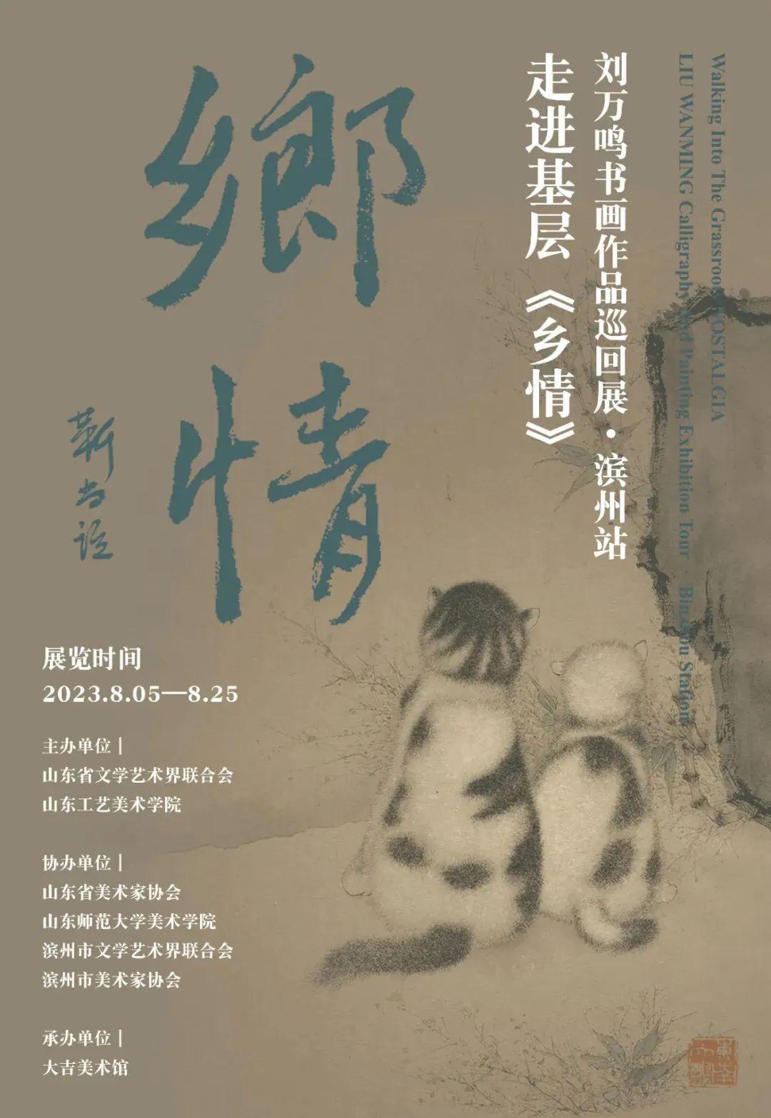 “走进基层《乡情》——刘万鸣书画作品巡回展·滨州站”在大吉美术馆开展