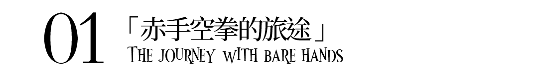 郭振宇：在反叛中面对挑战