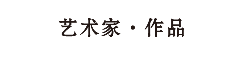 夏季群展“坐夏”将于8月12日在杭州人可艺术中心举办