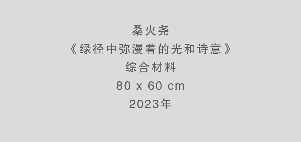 夏季群展“坐夏”将于8月12日在杭州人可艺术中心举办