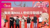 君一控股|青岛即墨海尚海MALL世纪华联超市8月6日盛大开业