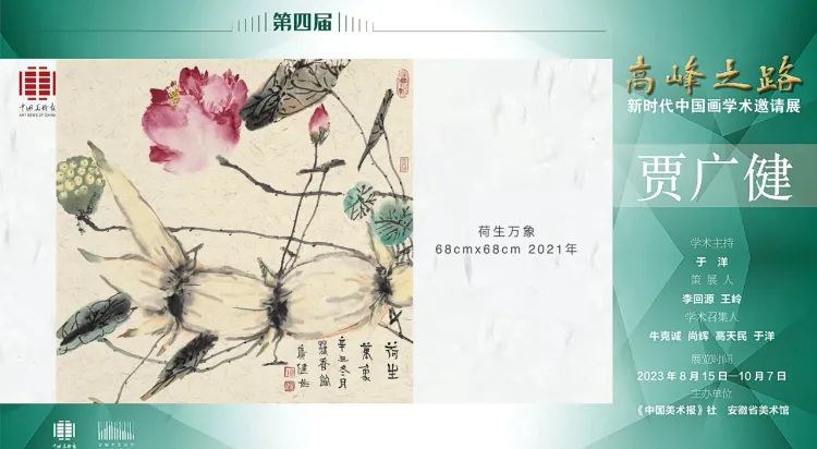 贾广健 | 第四届“高峰之路——新时代中国画学术邀请展”