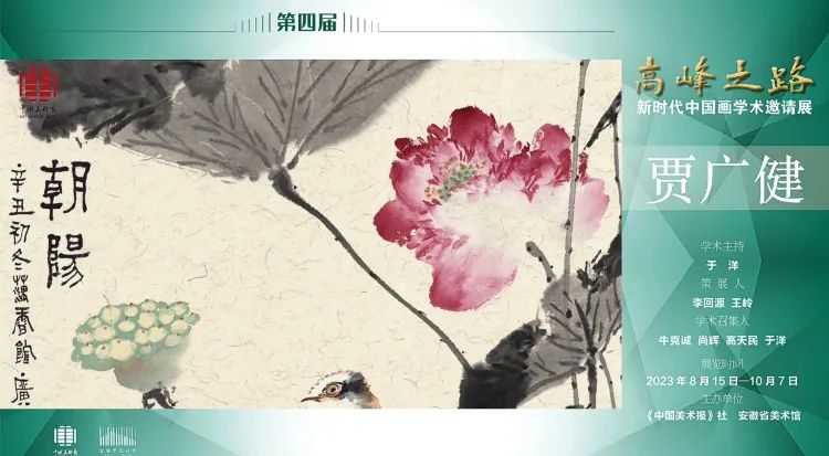 贾广健 | 第四届“高峰之路——新时代中国画学术邀请展”